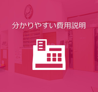 分かりやすい費用説明